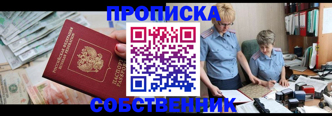 прописка законно в Ленинске